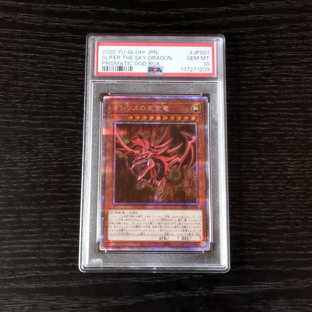 PSA10 オシリスの天空竜 プリズマ 遊戯王 - メルカリ