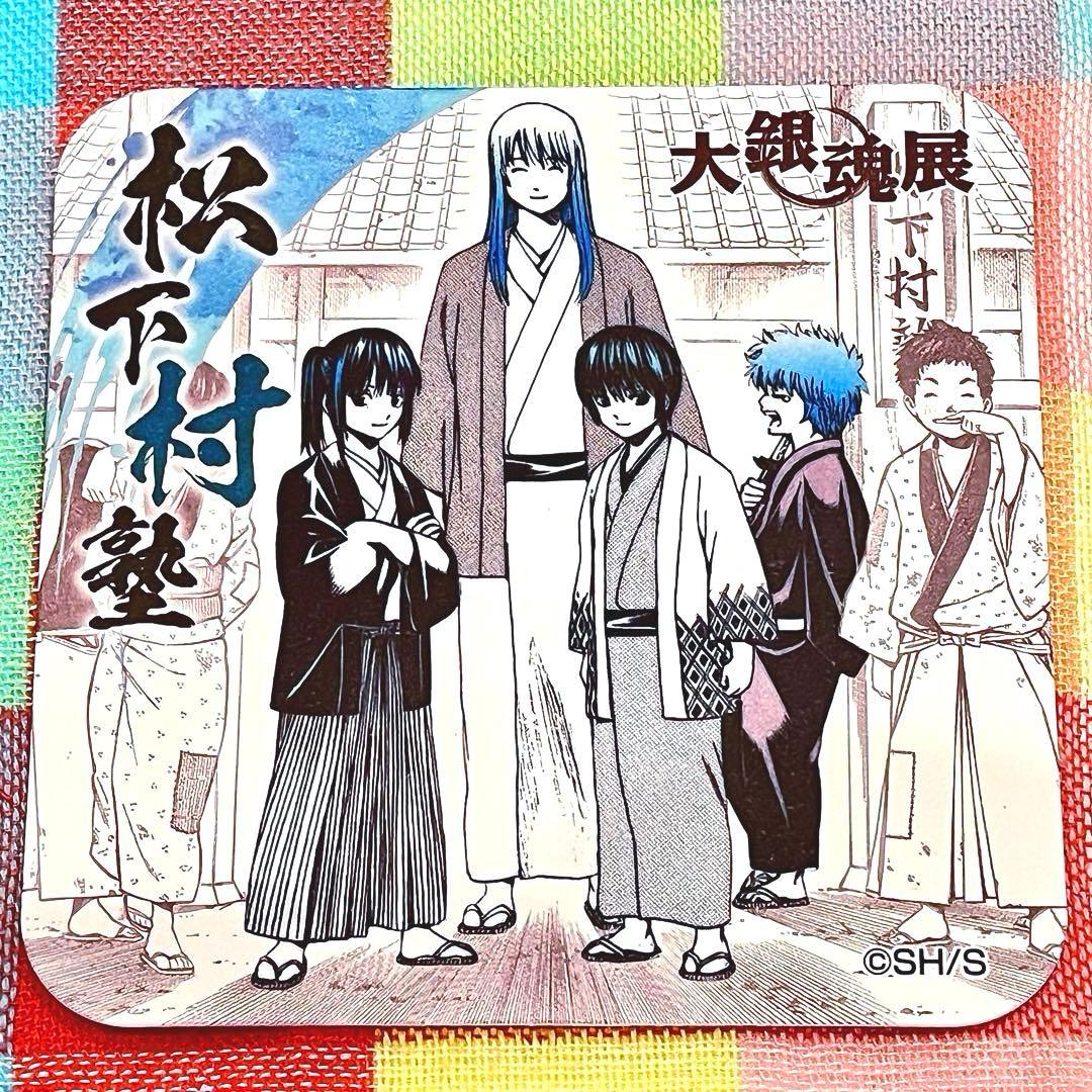 銀魂 大銀魂展 アートコースター 松下村塾 吉田松陽 銀時 桂 高杉 幼少