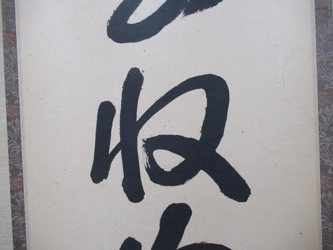 つ様専用 大徳寺高橋悦道和尚直筆 雲収山岳青 共箱 - メルカリ