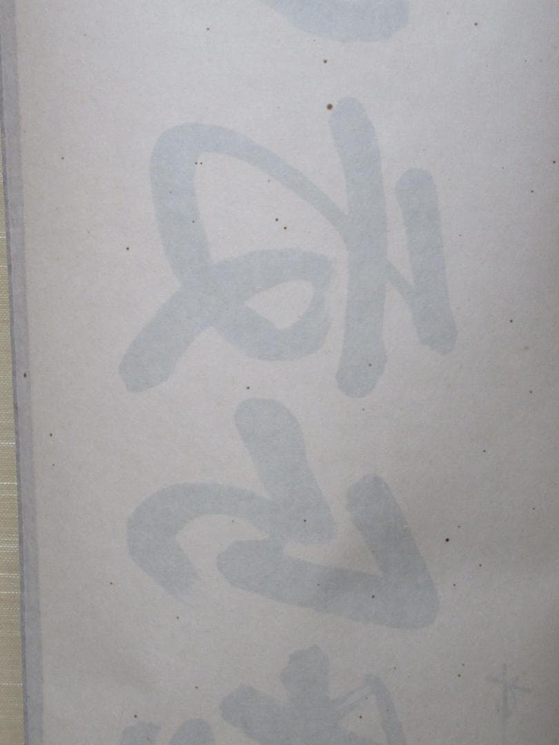 つ様専用 大徳寺高橋悦道和尚直筆 雲収山岳青 共箱 - メルカリ