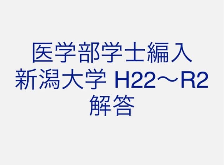 医学部学士編入 新潟大学 解答 H22〜R2 医学部学士編入 新潟大学 解答 H22〜R2