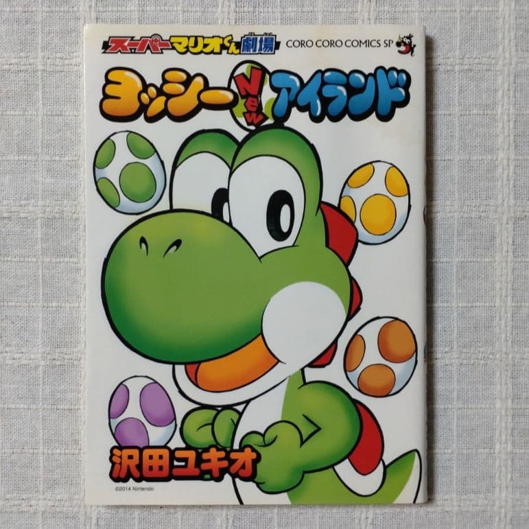 スーパーマリオくん劇場 ヨッシーNewアイランド - メルカリ
