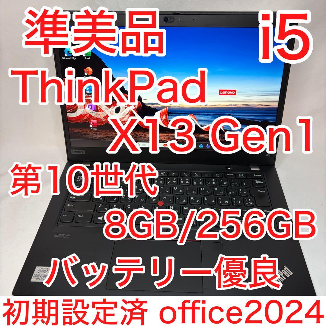 準美品 ThinkPad X13 第10世代 i5 8GB フルHD オフィス ThinkPad 13 美品 Thinkpad X13 Gen1 高性能 10世代 Corei5-10210U
