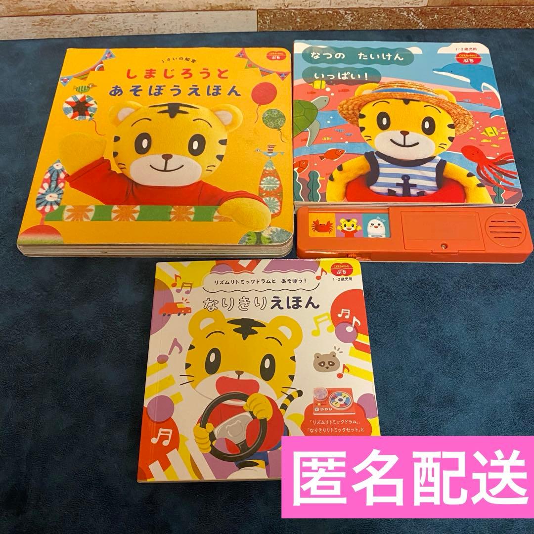 しまじろう 絵本セット 3冊 こどもちゃれんじぷち こどもちゃれんじ