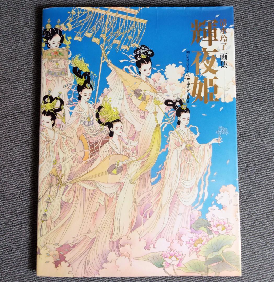 輝夜姫 清水玲子画集 - メルカリ