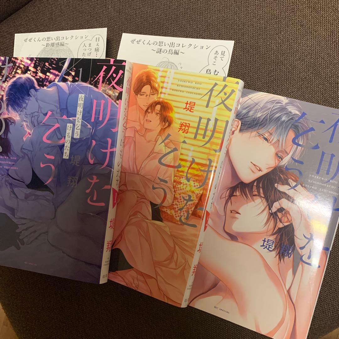 夜明けを乞うけものたち 1-3巻セット 堤翔 ペーパー付 全巻セット