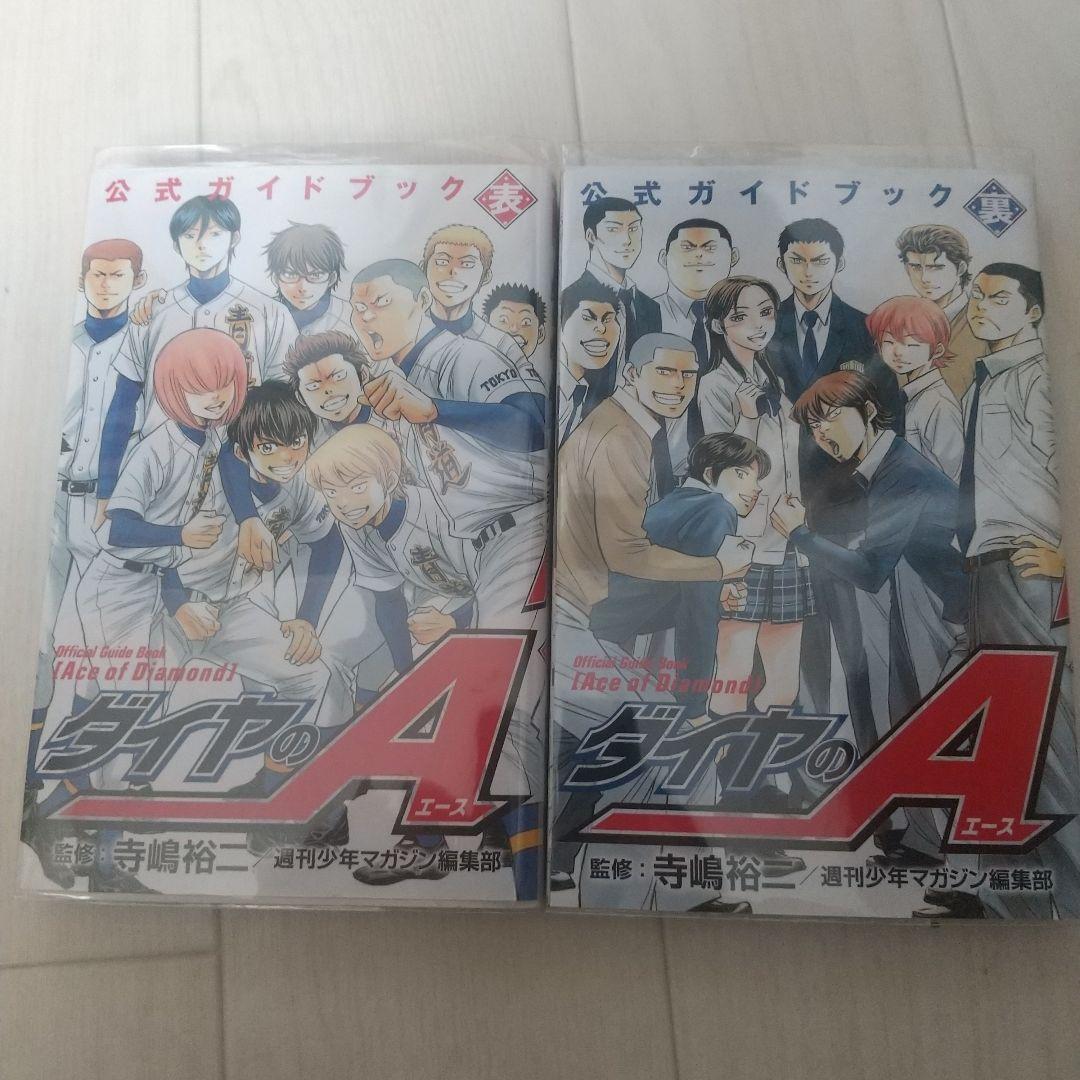 ダイヤのA 公式ガイドブック 表 裏 - メルカリ