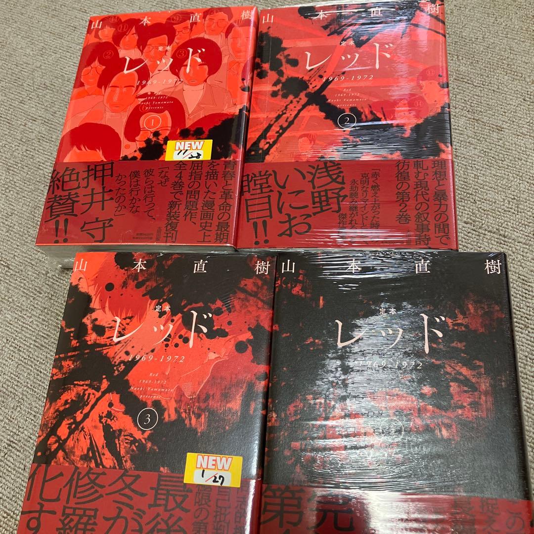 定本　レッド 1969-1972　全4巻　山本直樹　太田出版　未開封 Amazon.co.jp: 定本レッド1969-1972 ④ : 山本直樹: 本
