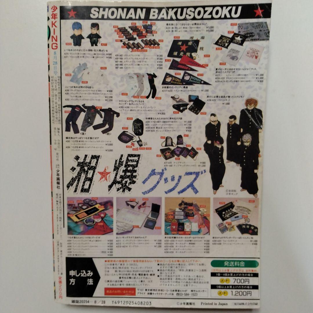 少年キング 少年KING 16 1987年8月28日号 湘南爆走族 最終回 - メルカリ