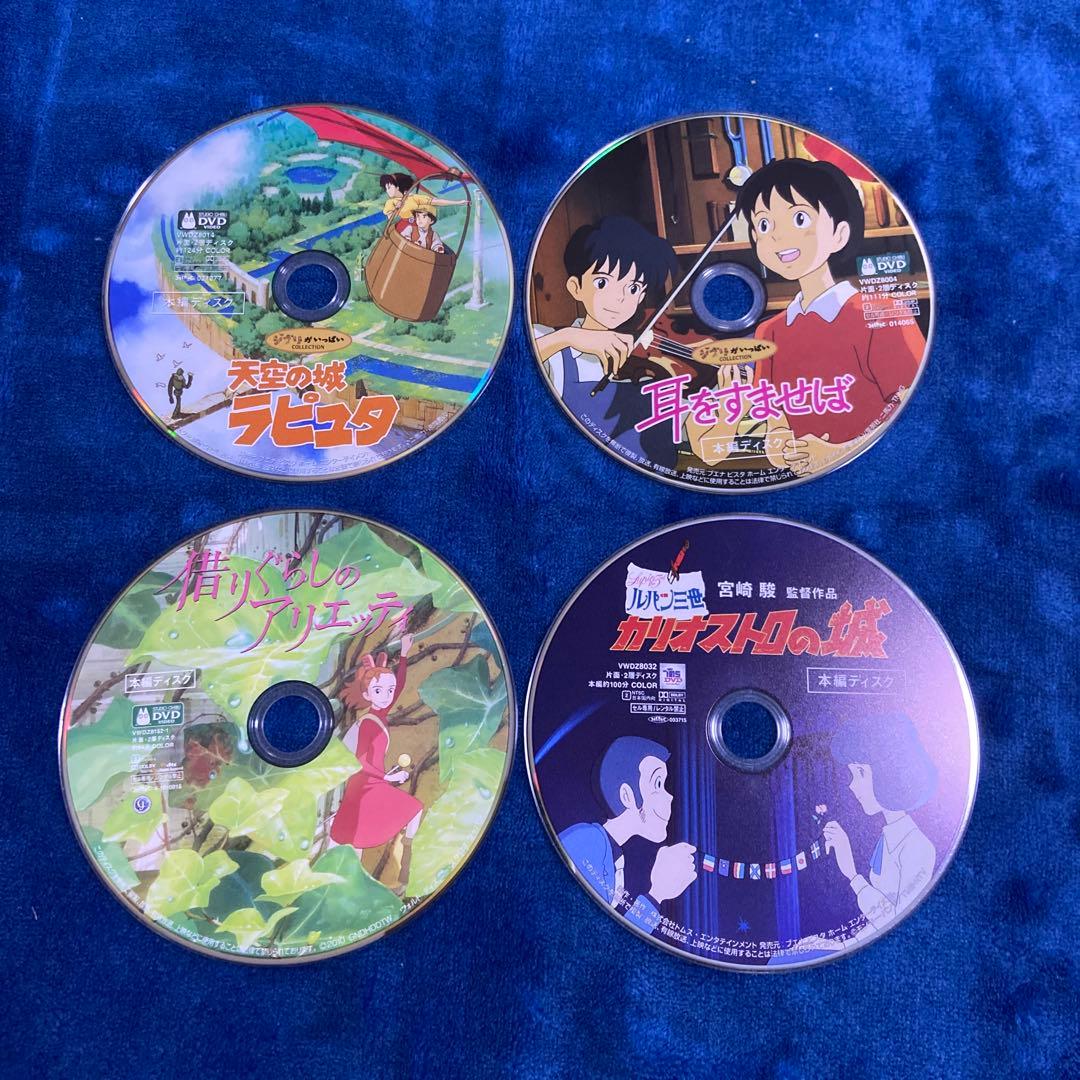 スタジオジブリ❤️4作品のセット。全てDVDの本編ディスク。即購入OK