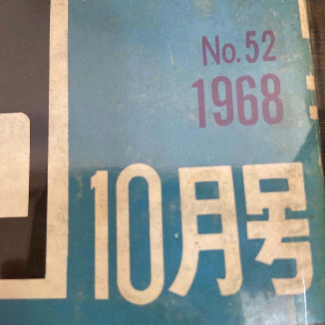 月刊漫画ガロ　10月号　ＮＯ52