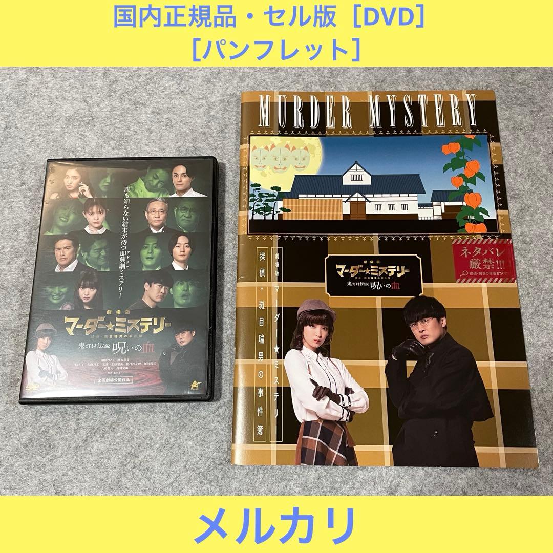 劇場版マーダー★ミステリー 探偵・班目瑞男の事件簿［DVD+パンフレット］ Amazon.co.jp: 劇場版マーダー☆ミステリー 探偵・班目瑞男の事件簿