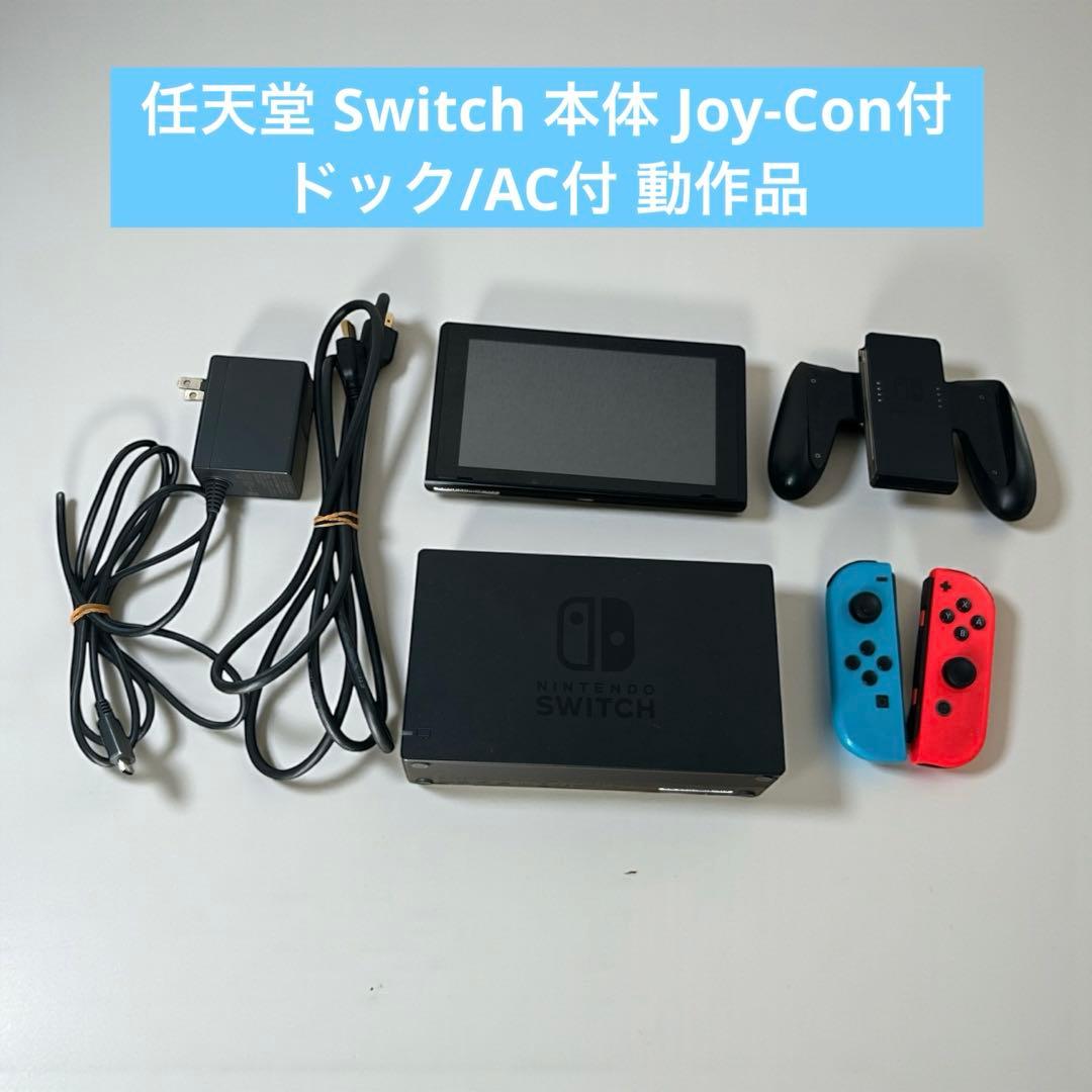 ⭐︎任天堂 Switch 本体 Joy-Con付 ドック/AC付 動作品 楽天市場】【送料無料】Switch & Switch 有機EL ジョイコン 充電