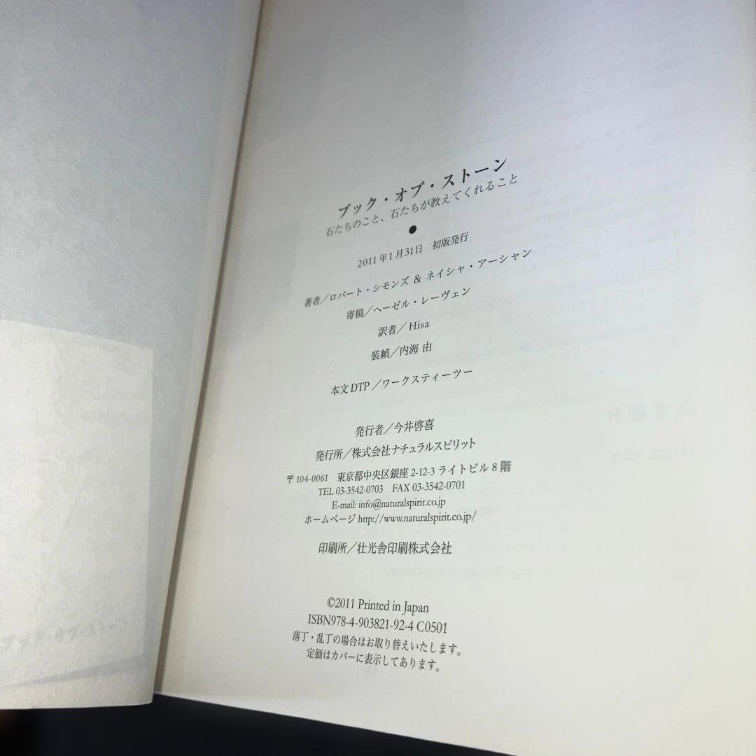 ブック・オブ・ストーン : 石たちのこと、石たちが教えてくれること