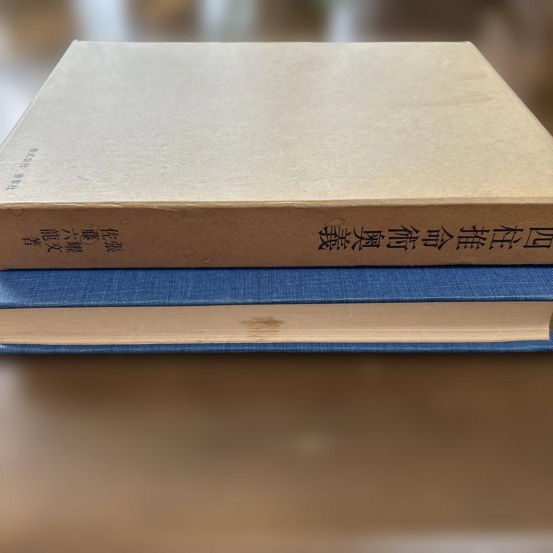 四柱推命術奥義 滴天髄註釈 佐藤六龍 張耀文著 - メルカリ