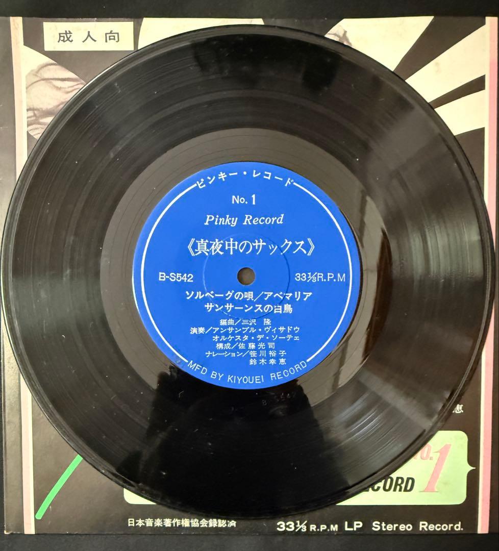 ピンキーレコード NO1/恋あそび　真夜中のサックス/エロ/セクシー/成人向け