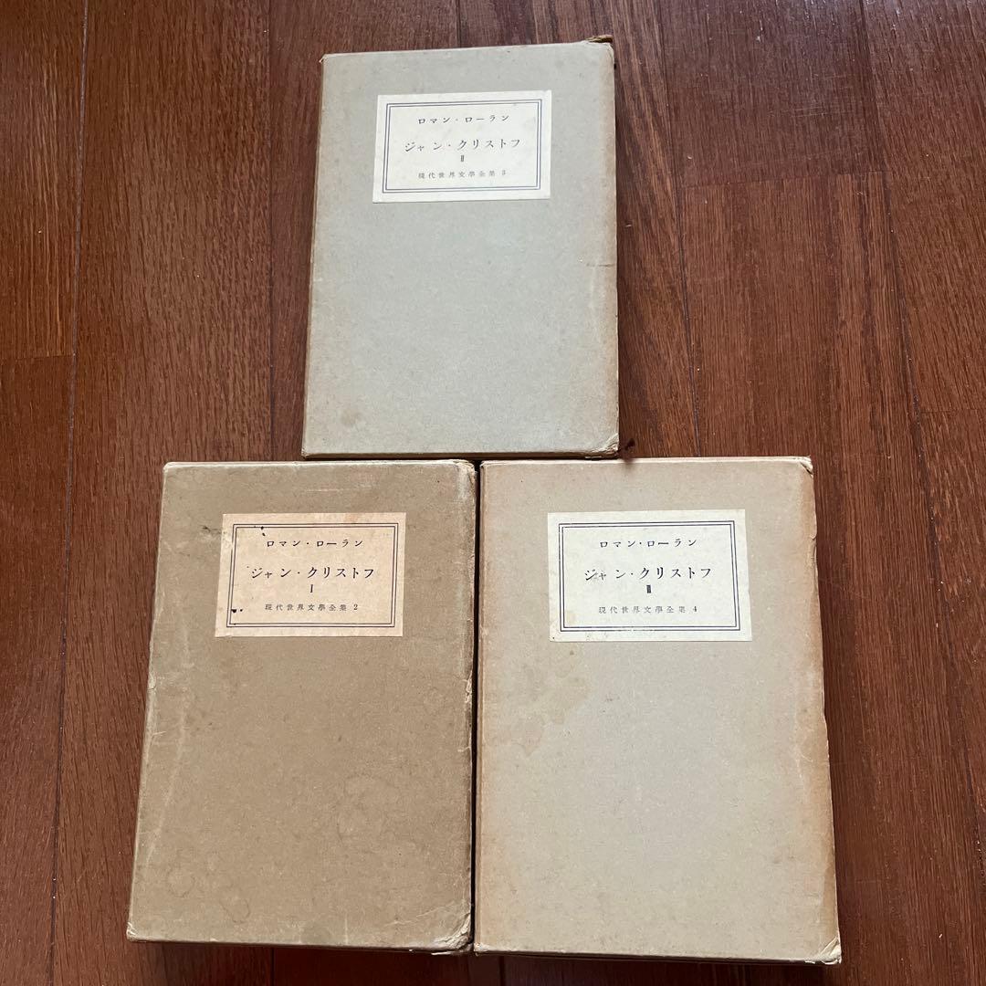 新年値下げ！古書好き必見？！ ロマン・ロラン ジャン・クリストフ 3冊