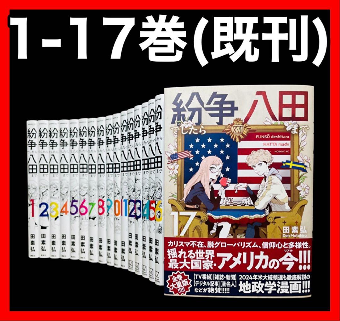 全巻セット】紛争でしたら八田まで 1-17巻(講談社)/田素弘 - メルカリ
