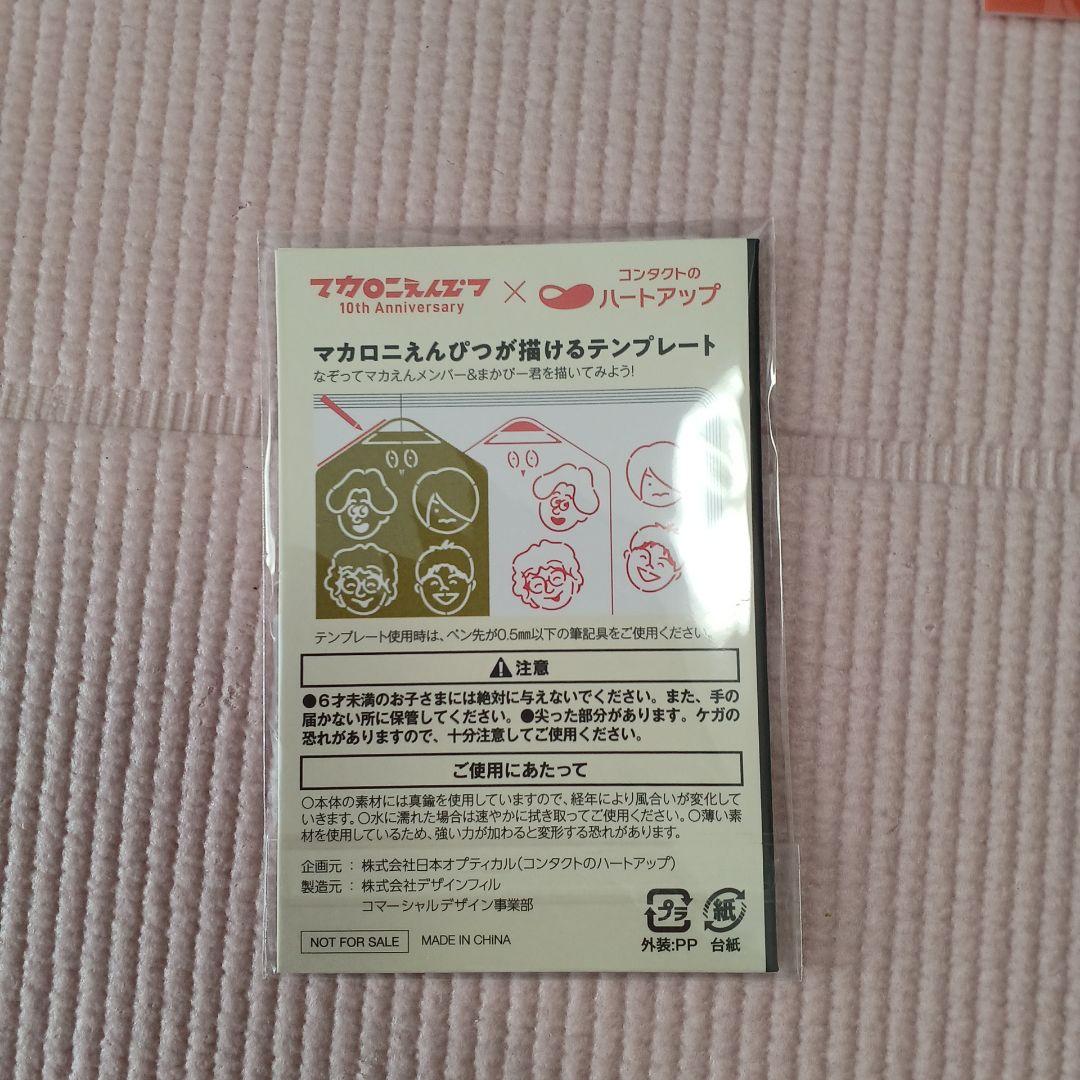 ハートアップコンタクト&マカロニえんぴつコラボ クリアファイル・定規