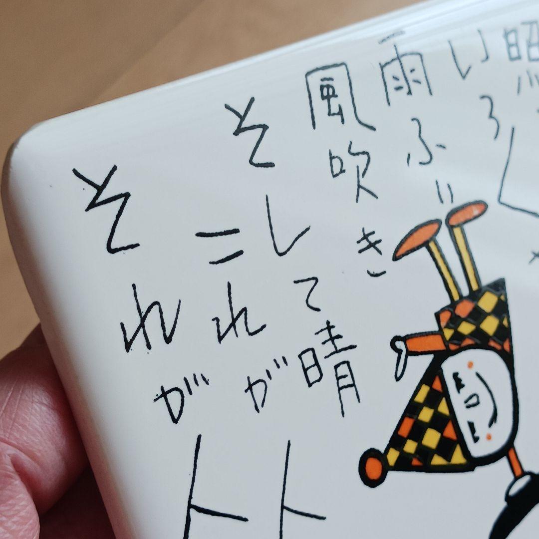 やなせたかし タイル ポエム 詩 NHK 人生 絵画サイン入作品 陶器 希少