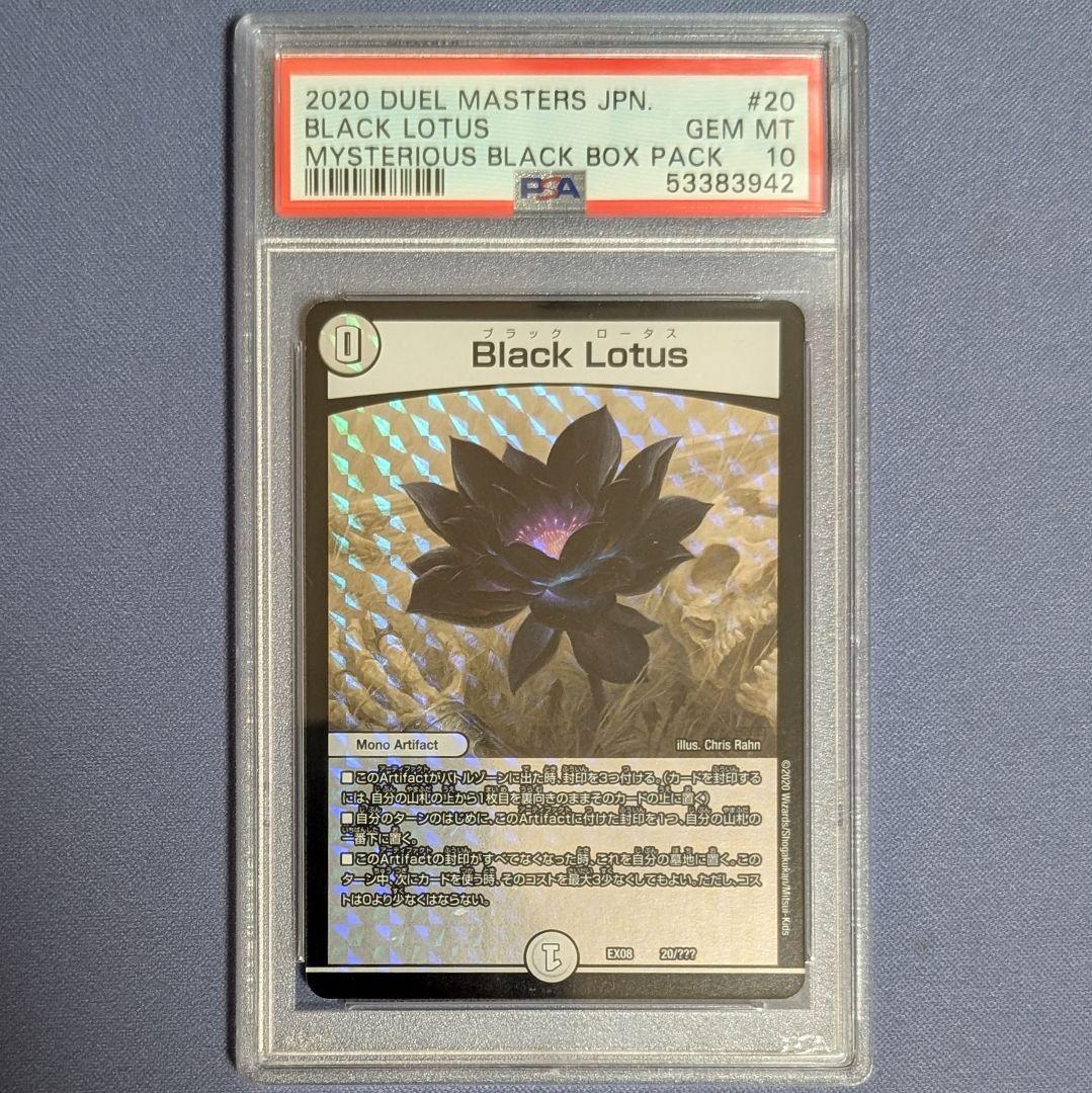 Black Lotus　ブラックロータス　PSA10 Amazon.co.jp: MTG Black Lotus PSA10 30th Anniversary JCQ : おもちゃ