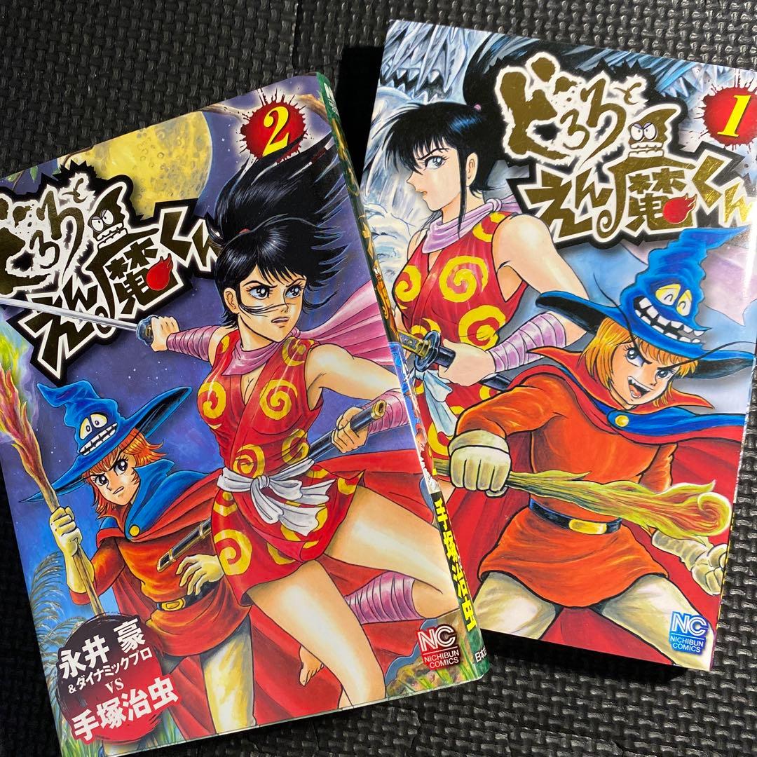 レア・全巻初版】どろろ と えん魔くん 全2巻 永井豪 ダイナミックプロ