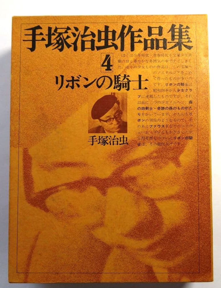 手塚治虫作品集4 リボンの騎士 初版本 手塚治虫 文民社 - メルカリ