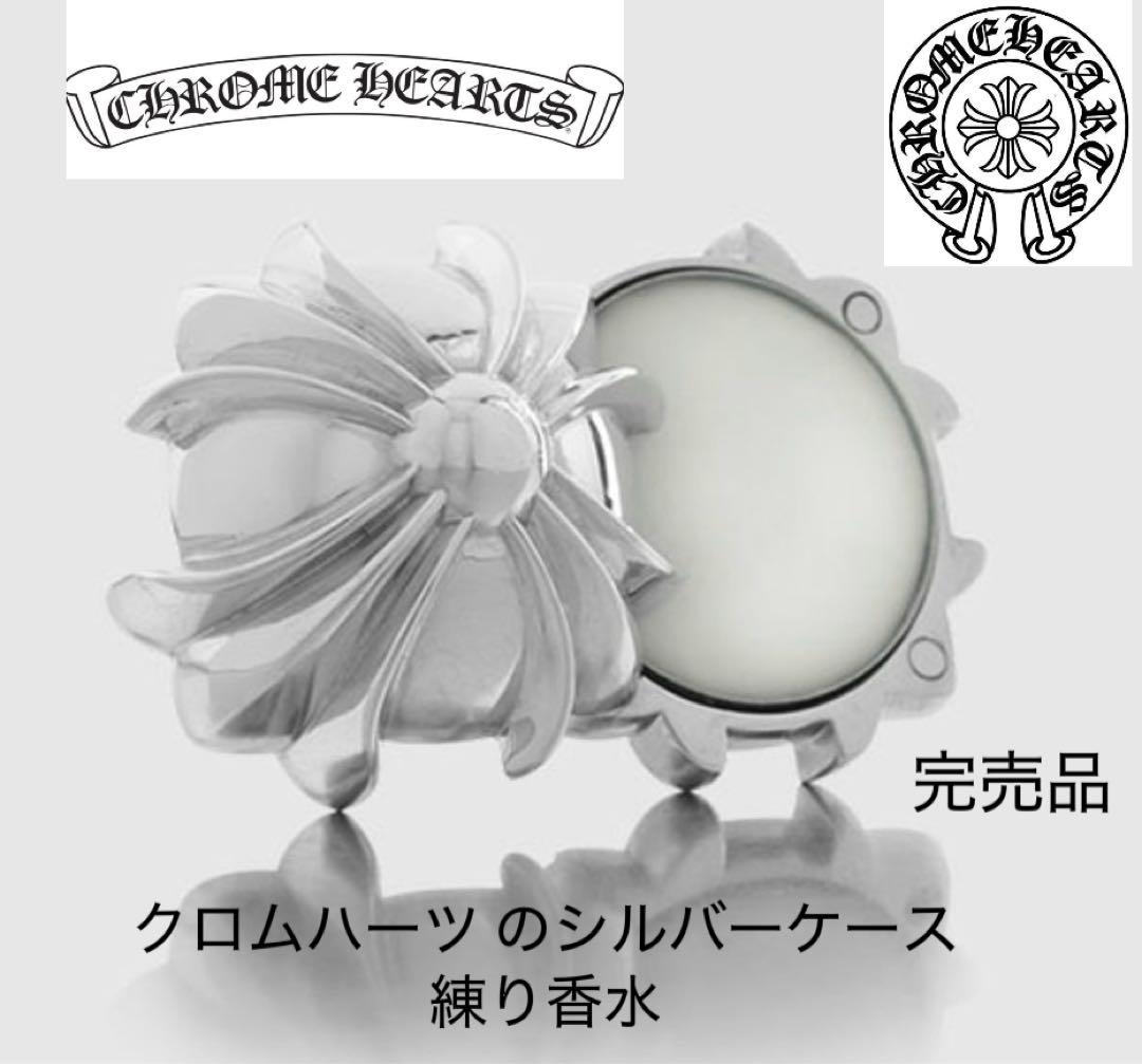 クロムハーツ/CHROME HEARTS 練り香水 シルバーパフュームケース完売