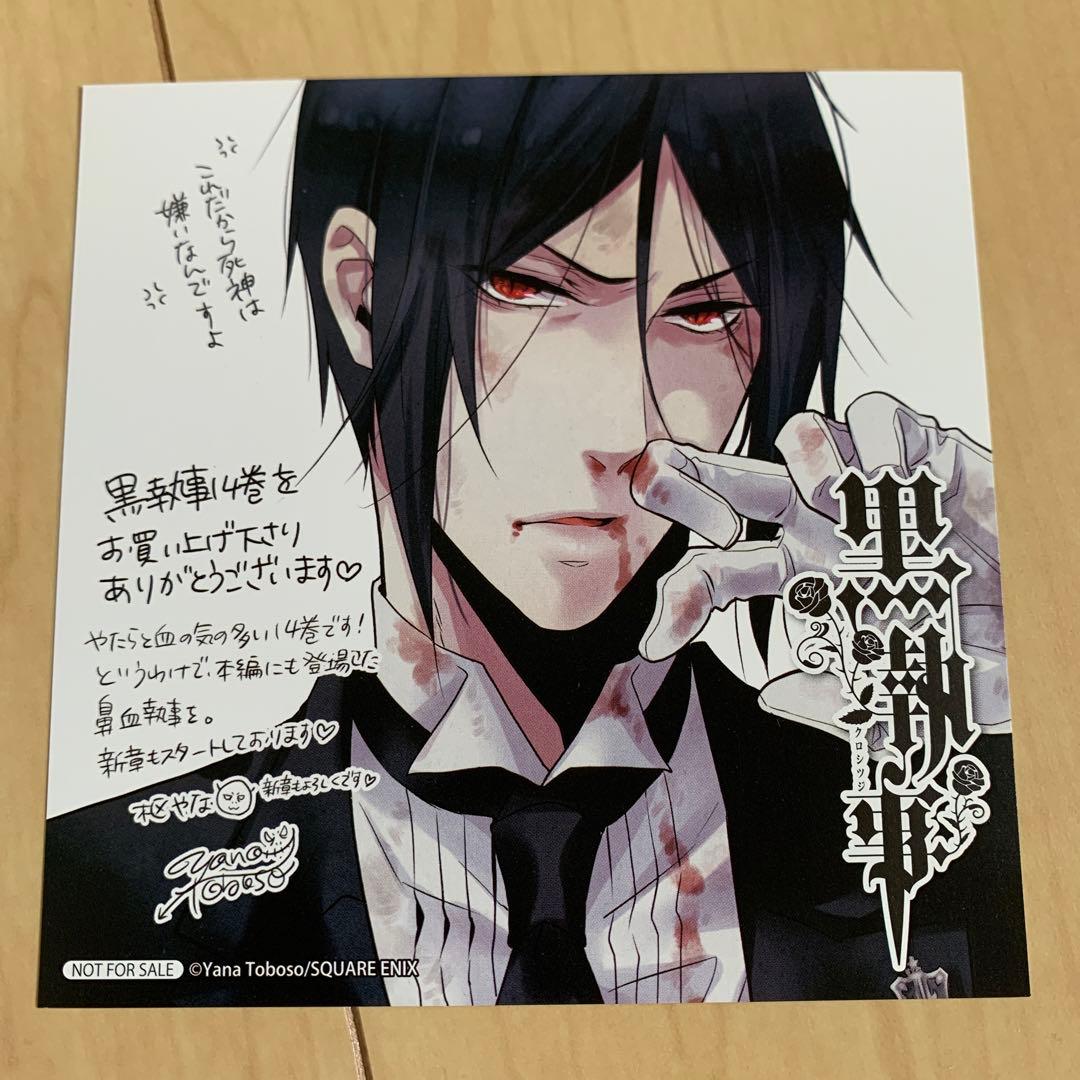 黒執事。イラストカード ミニ色紙 14巻特典。セバスチャン。 - メルカリ