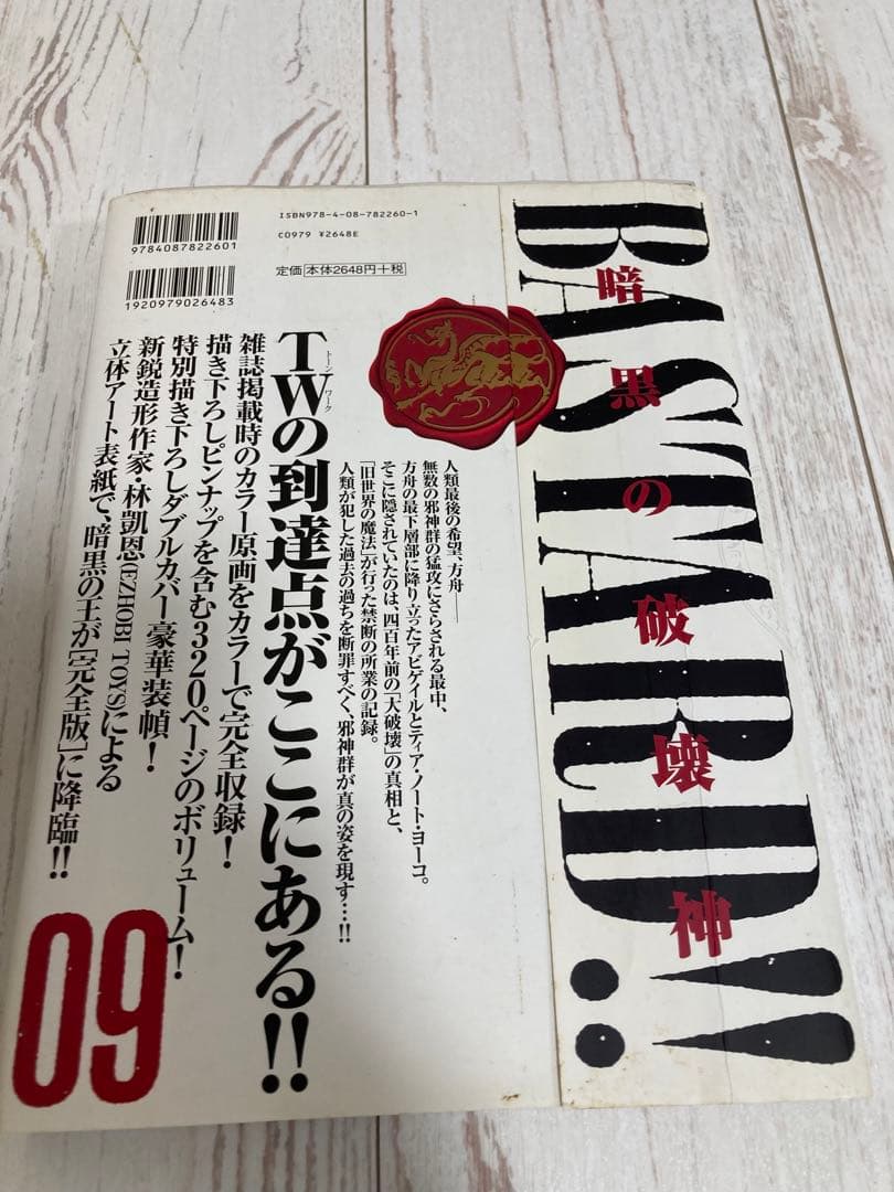BASTARD!! -暗黒の破壊神- 完全版　（全９巻＋拡張版２冊セット）初版
