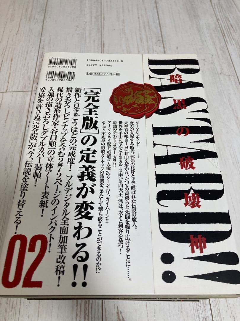 BASTARD!! -暗黒の破壊神- 完全版　（全９巻＋拡張版２冊セット）初版
