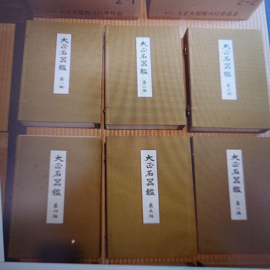 大正名器鑑 1〜9篇 補説 索引つき