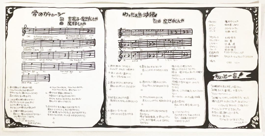 魔世中しんや まよなかしんや 骨のカチャーシー 沖縄 マイナーフォーク