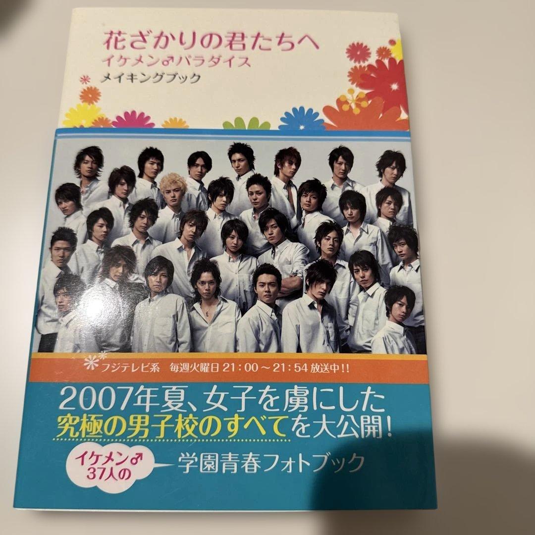 花ざかりの君たちへ DVD I II 初回特典 メイキングブック - メルカリ