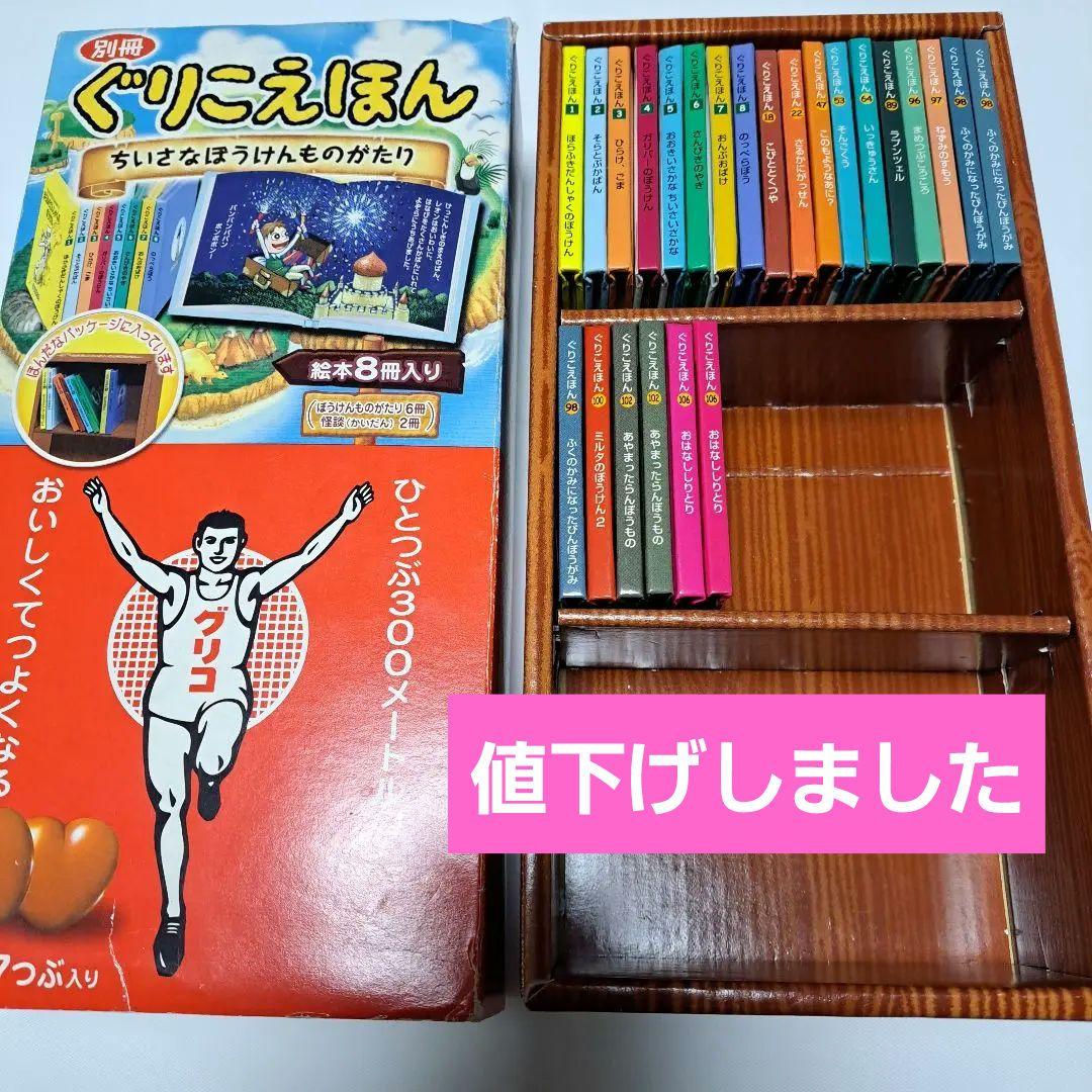 別冊ぐりこえほん 24冊 専用本棚付き☆グリコ絵本☆ - メルカリ
