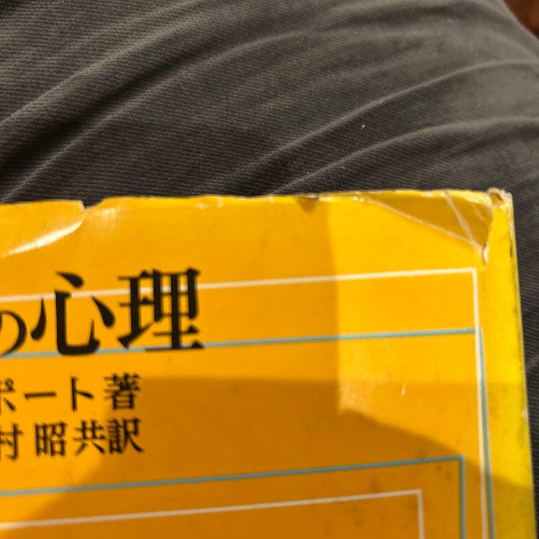 偏見の心理 G.W.オルポート著