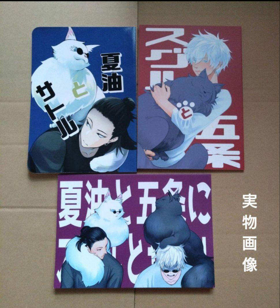 ♥おまけ付♥6冊◆呪術廻戦　同人誌　すごすご様　+夏五小説3冊　完売品　入手困難