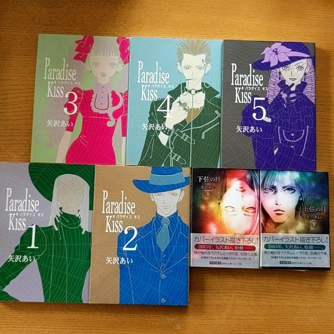パラダイスキス 下弦の月 全巻セット 矢沢あい - メルカリ