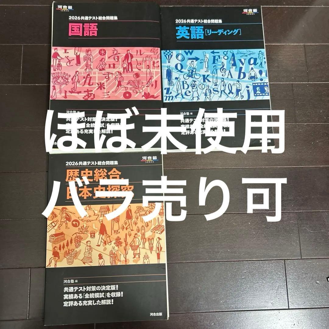 共通テスト総合問題集 2026 英語リーディング 国語 日本史 セット
