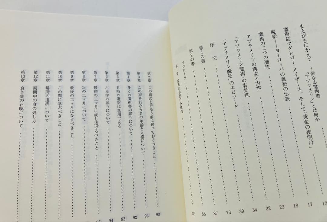 アブラメリンの魔術　高等魔術・魔女術大系　初版帯付き