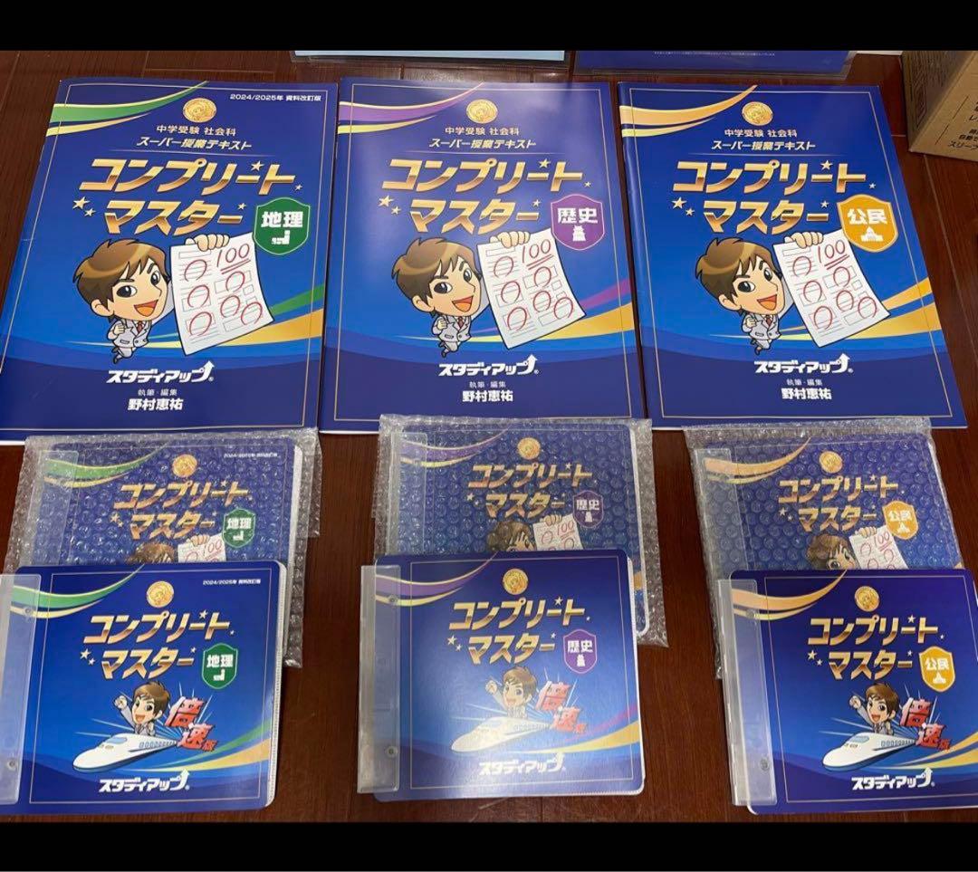 スタディアップ　コンプリートマスター＆インプット2024/2025