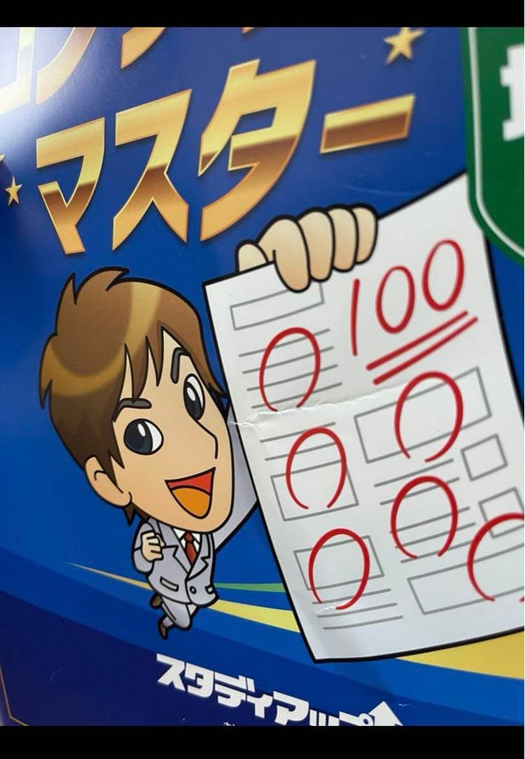 スタディアップ　コンプリートマスター＆インプット2024/2025