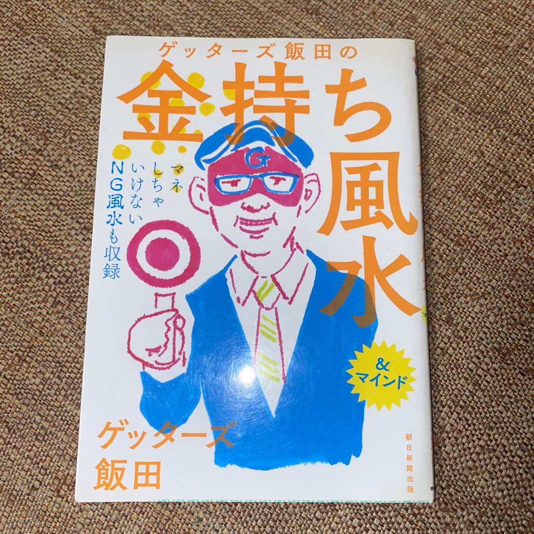ゲッターズ飯田の金持ち風水 - メルカリ