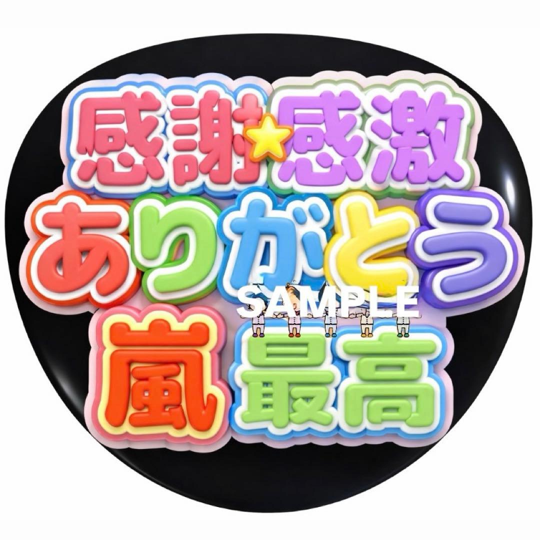 嵐 ARASHI うちわ 3D ファンサ オーダー 5×26 推し活 ライブ - メルカリ