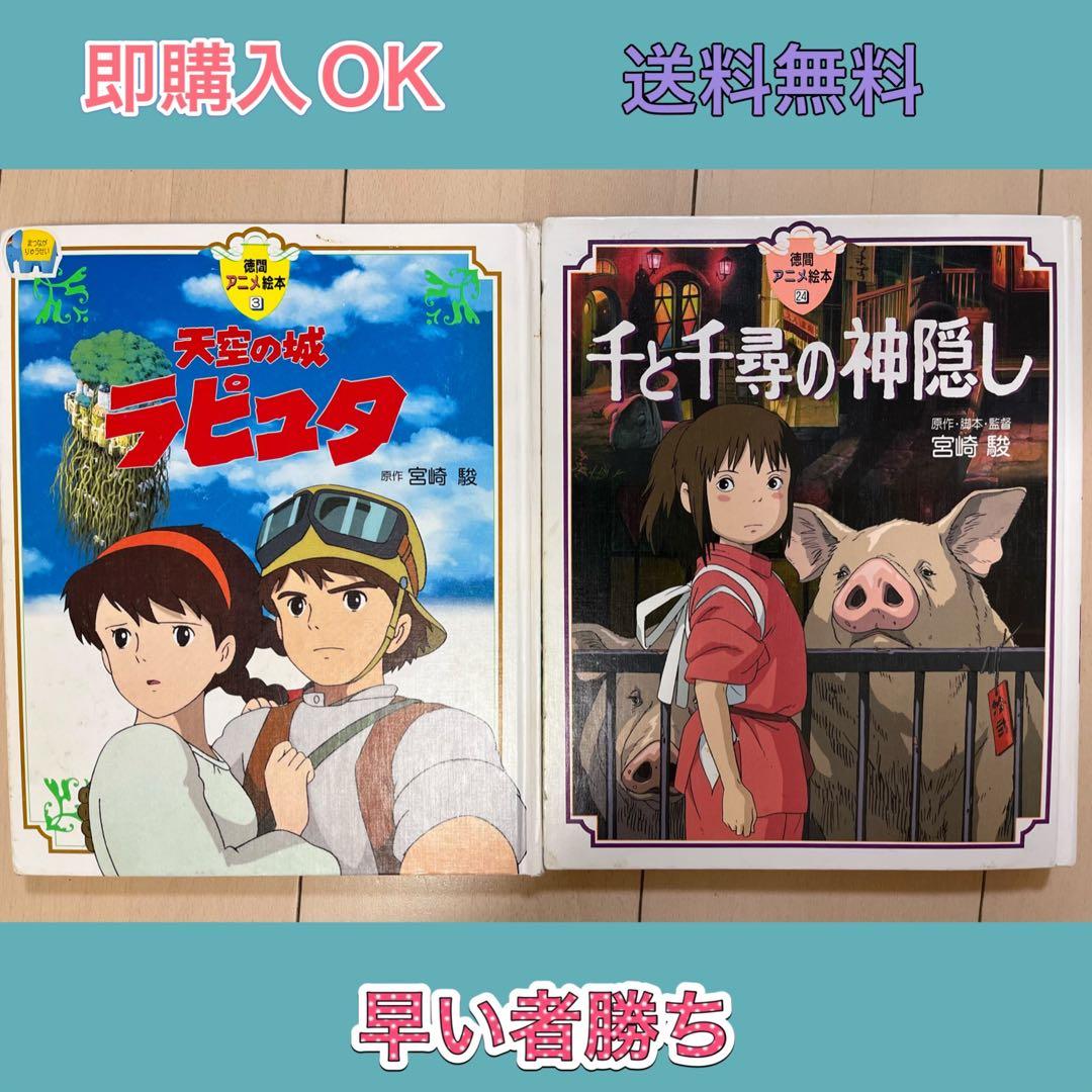 天空の城ラピュタ + 千と千尋の神隠し 絵本セット - メルカリ