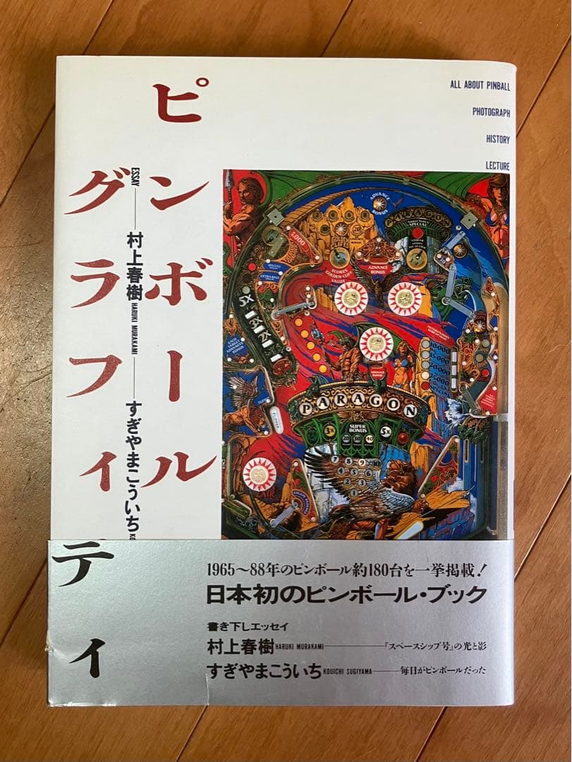 ピンボールグラフィティ 初版本 稀少本 村上春樹 すぎやまこういち