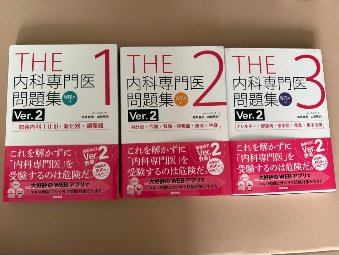 THE 内科専門医問題集 Ver.2 1-3巻セット　WEB利用済み THE内科専門医問題集Ver.2 3 WEB版付 アレルギー・膠原病・感染症