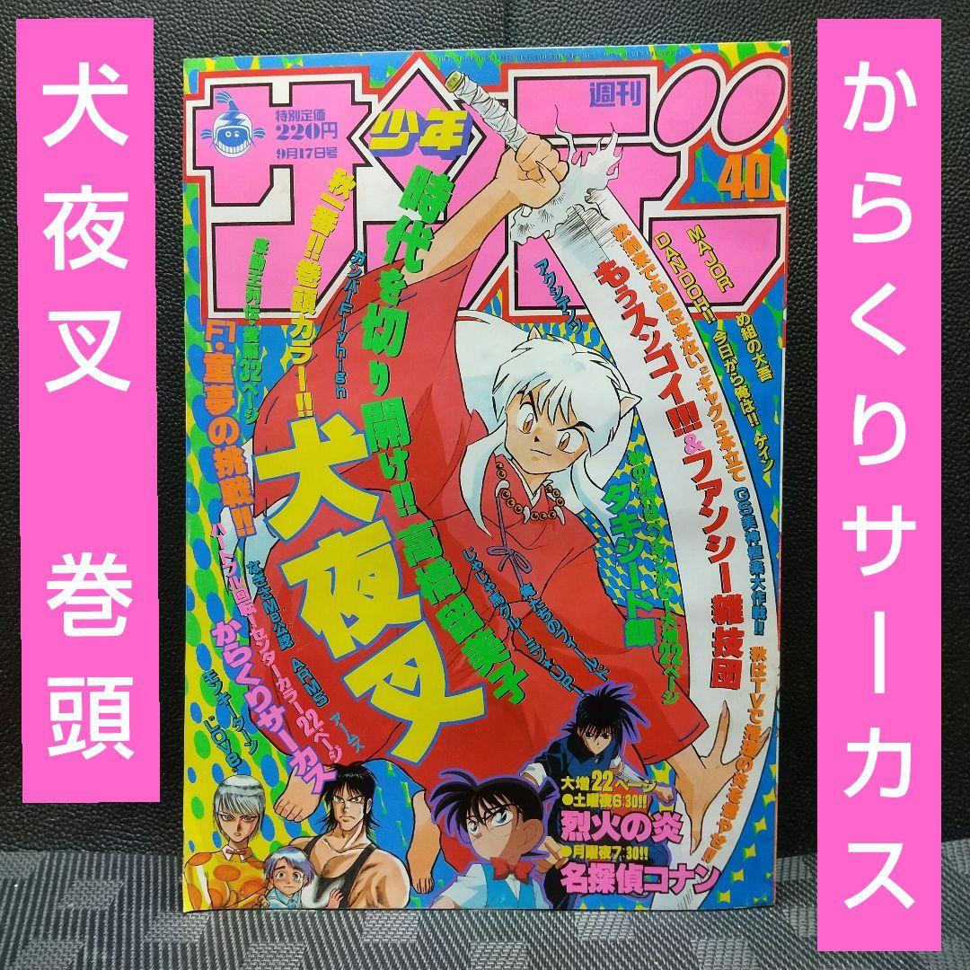週刊少年サンデー 1997年40号※犬夜叉 巻頭※からくりサーカスセンター
