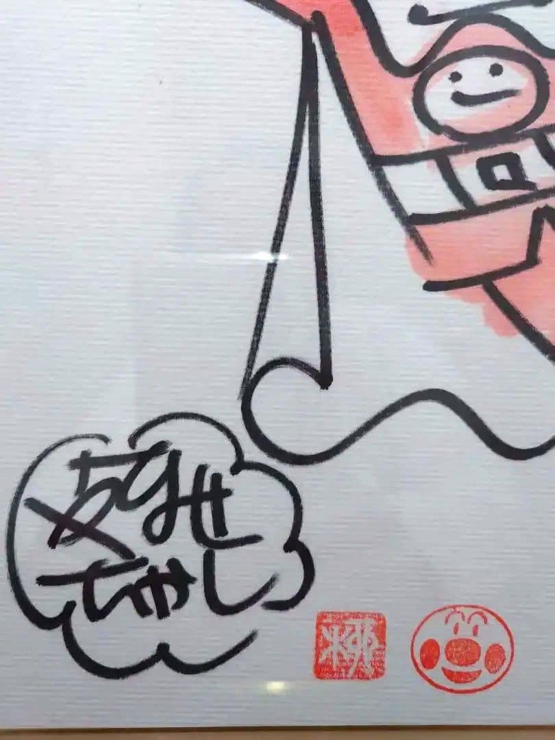 やなせたかし アンパンマン 直筆サイン - メルカリ