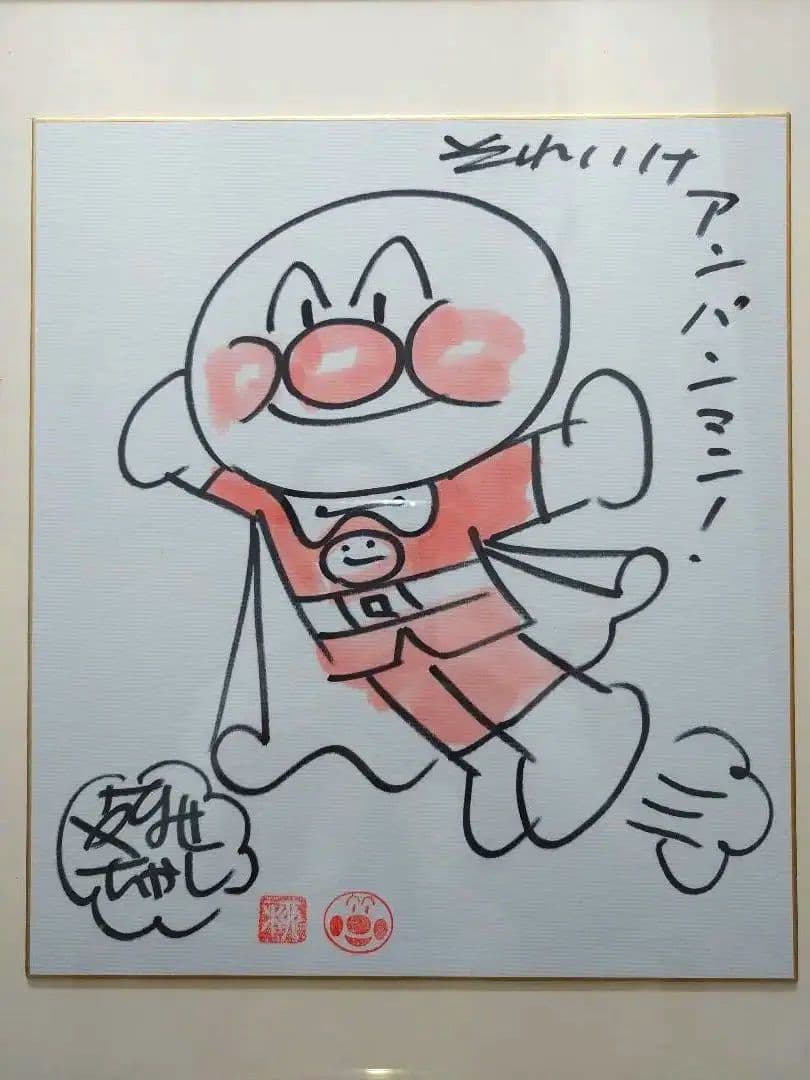 やなせたかし アンパンマン 直筆サイン - メルカリ